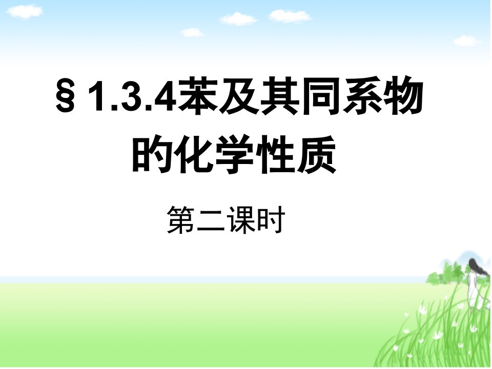 苯及其同系物的化学性质市公开课获奖课件省名师示范课获奖课件