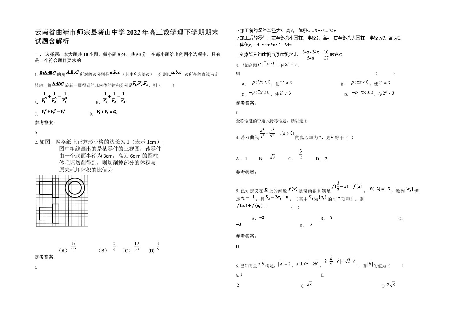 云南省曲靖市师宗县葵山中学2022年高三数学理下学期期末试题含解析