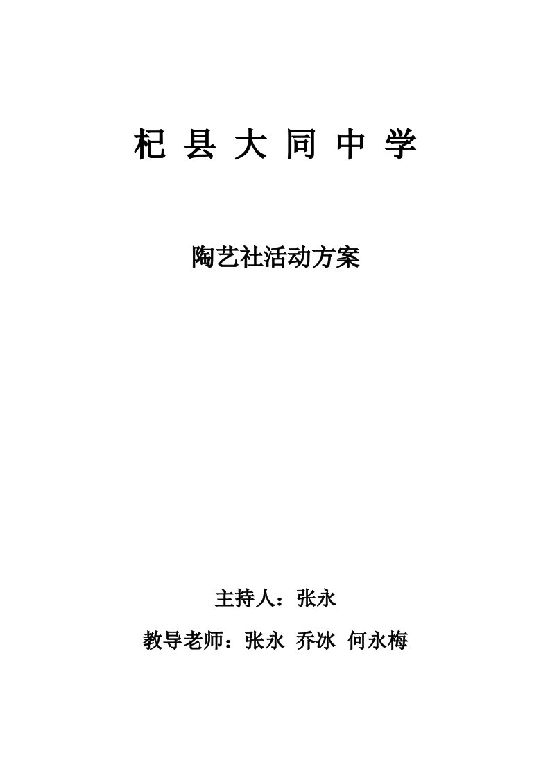 2021年陶艺社团活动专题方案