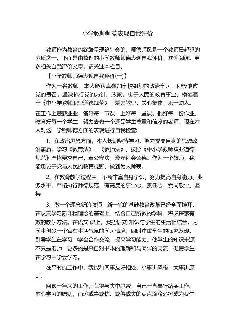 小学教师师德表现自我评价