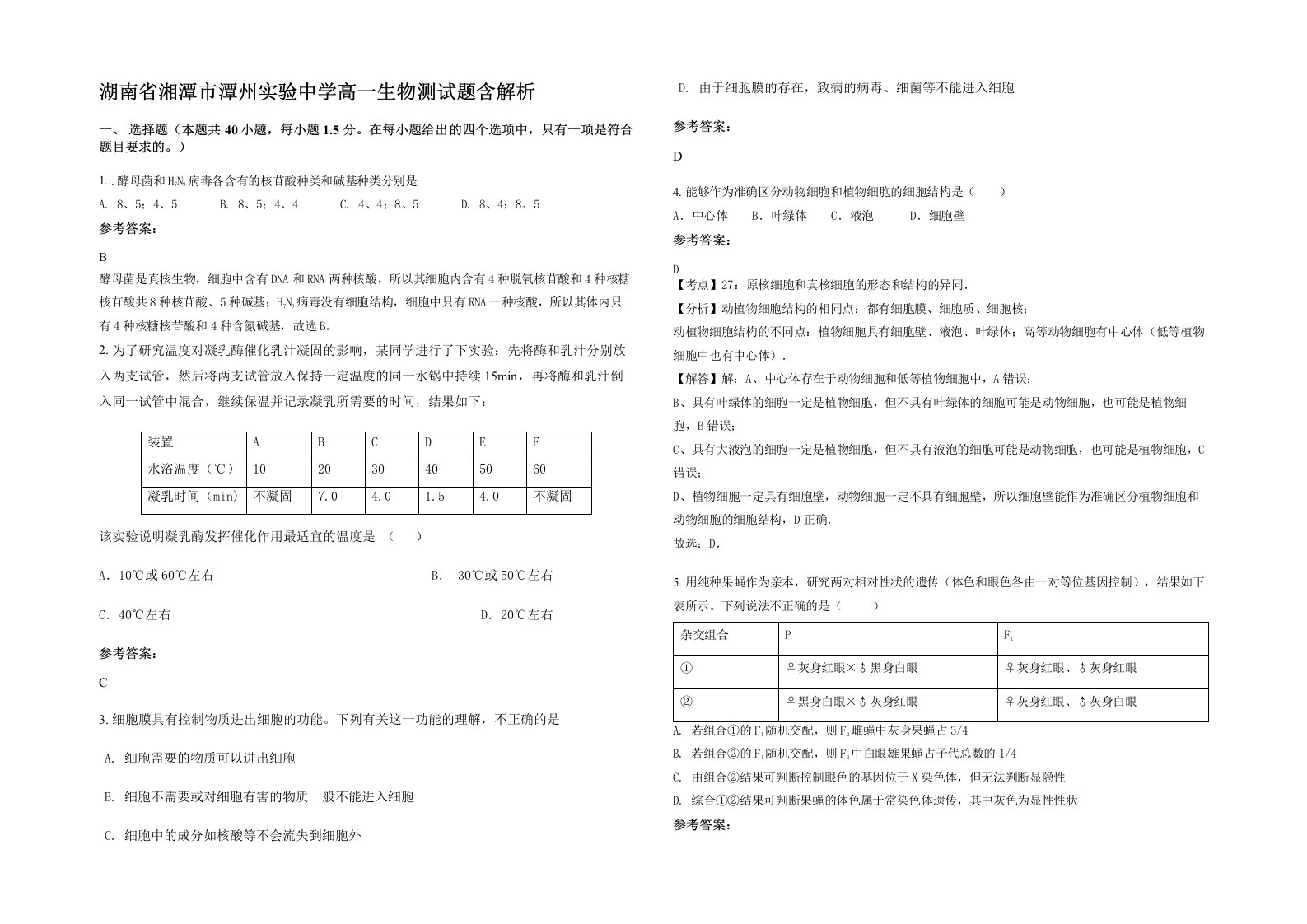 湖南省湘潭市潭州实验中学高一生物测试题含解析