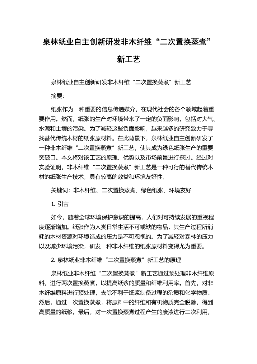 泉林纸业自主创新研发非木纤维“二次置换蒸煮”新工艺