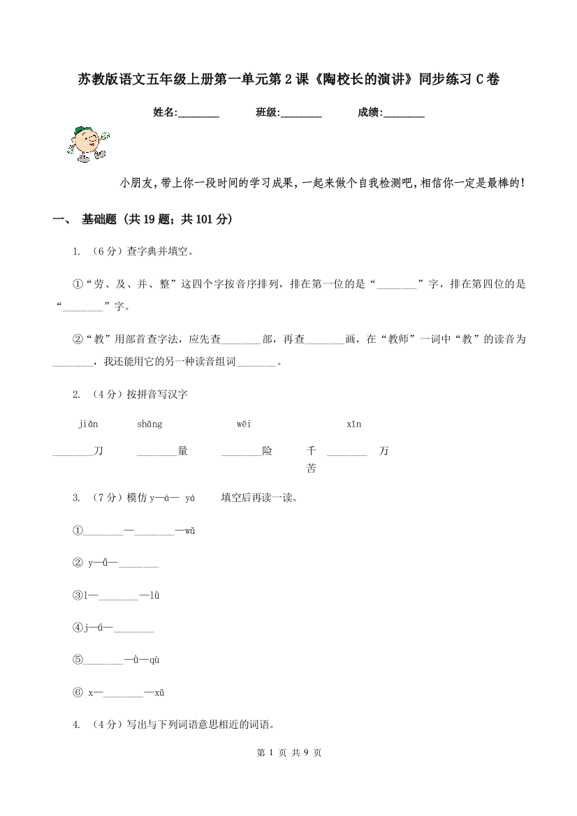 苏教版语文五年级上册第一单元第2课陶校长的演讲同步练习C卷