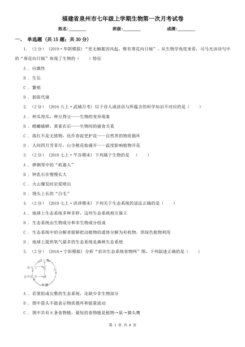 福建省泉州市七年级上学期生物第一次月考试卷