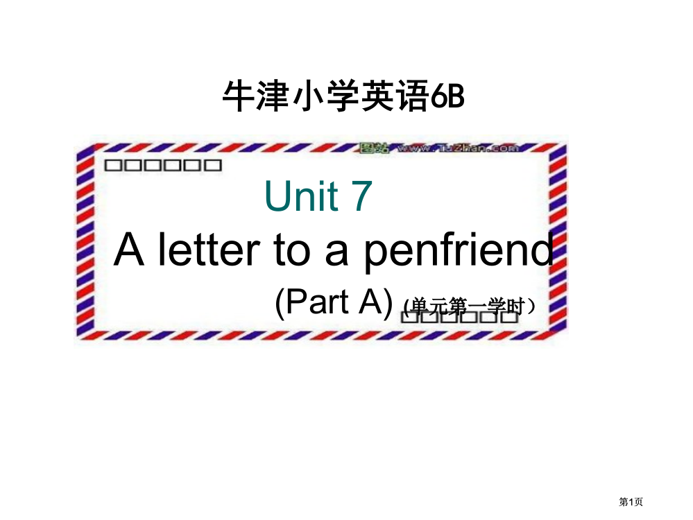 牛津苏教六下Unit7AlettertopenfriendPartA课件市公开课金奖市赛课一等奖课件