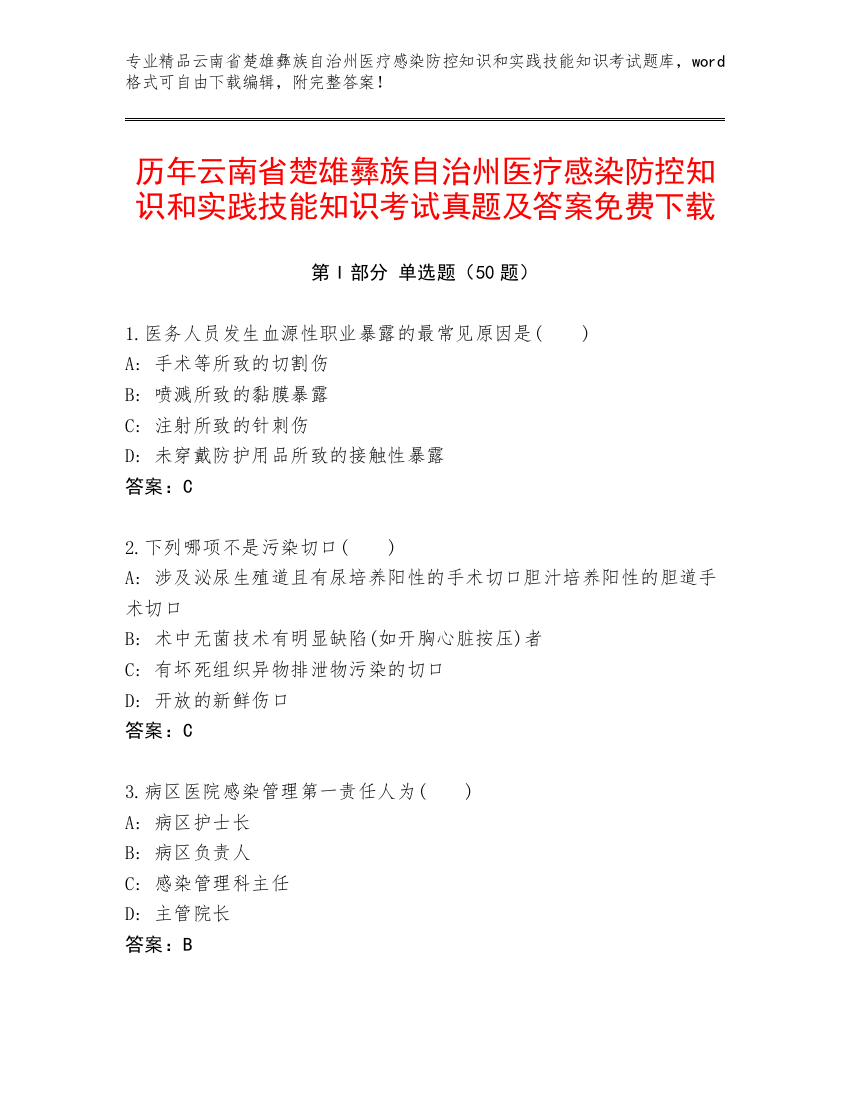 历年云南省楚雄彝族自治州医疗感染防控知识和实践技能知识考试真题及答案免费下载