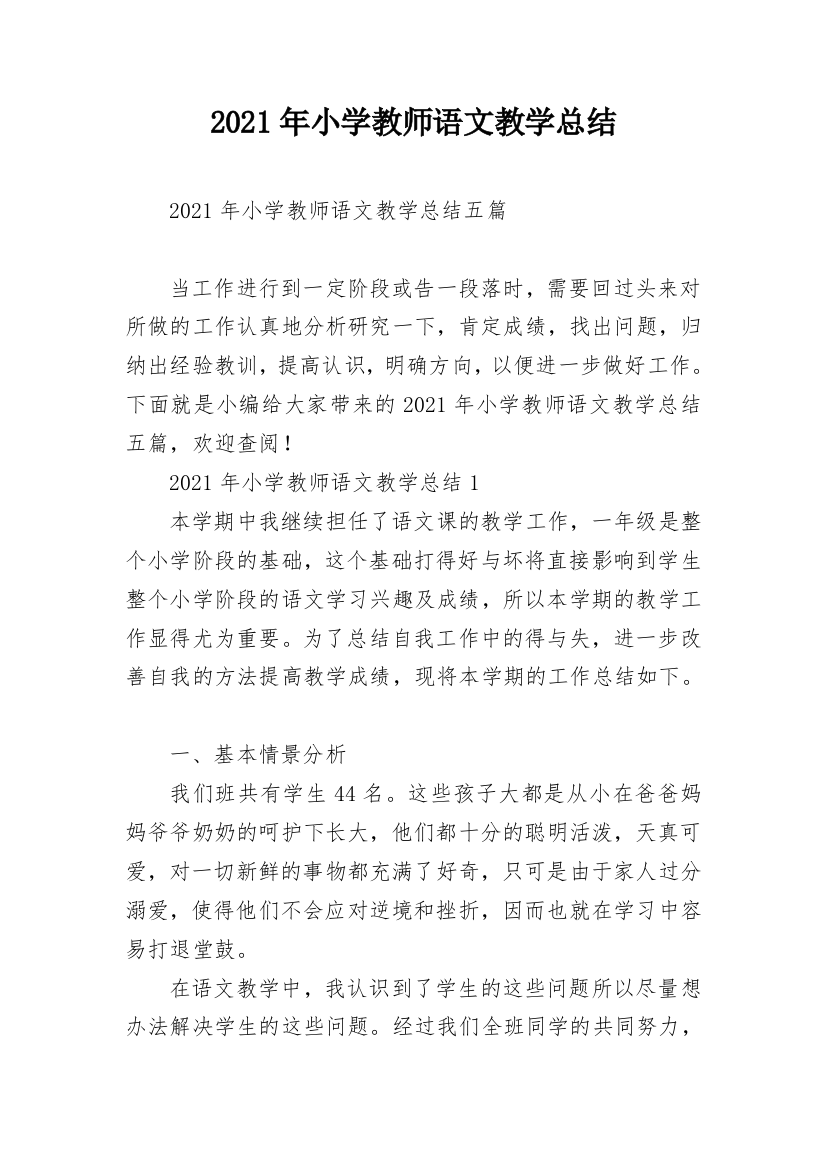 2021年小学教师语文教学总结