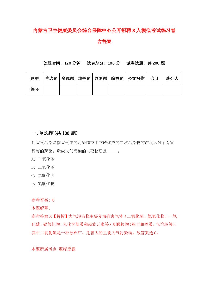 内蒙古卫生健康委员会综合保障中心公开招聘8人模拟考试练习卷含答案第3期