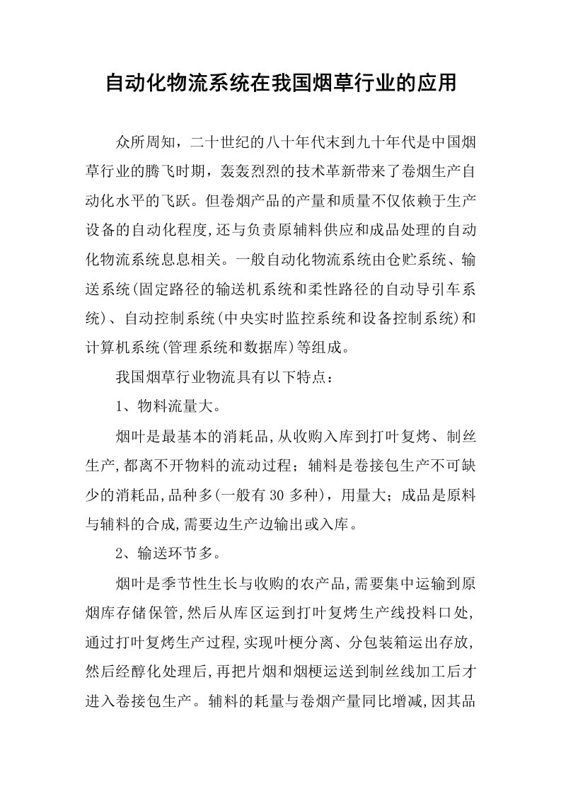 自动化物流系统在我国烟草行业的应用.docx