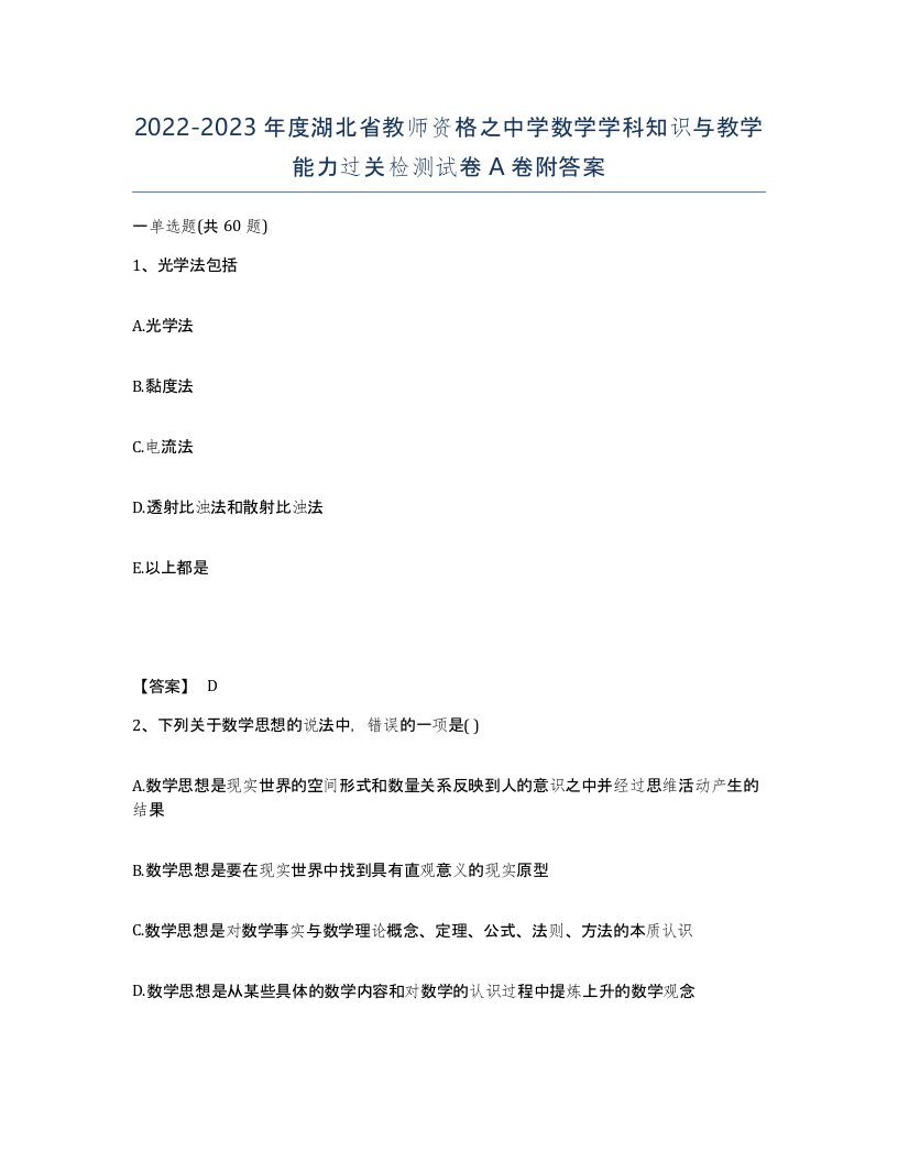 2022-2023年度湖北省教师资格之中学数学学科知识与教学能力过关检测试卷A卷附答案