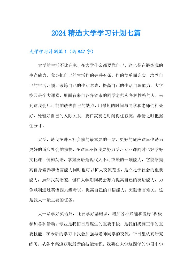 2024精选大学学习计划七篇