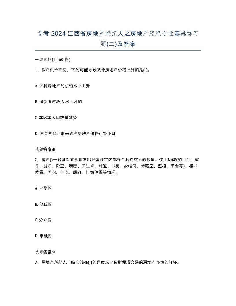 备考2024江西省房地产经纪人之房地产经纪专业基础练习题二及答案