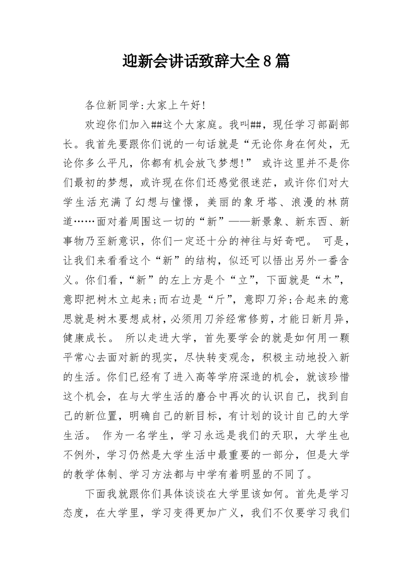 迎新会讲话致辞大全8篇