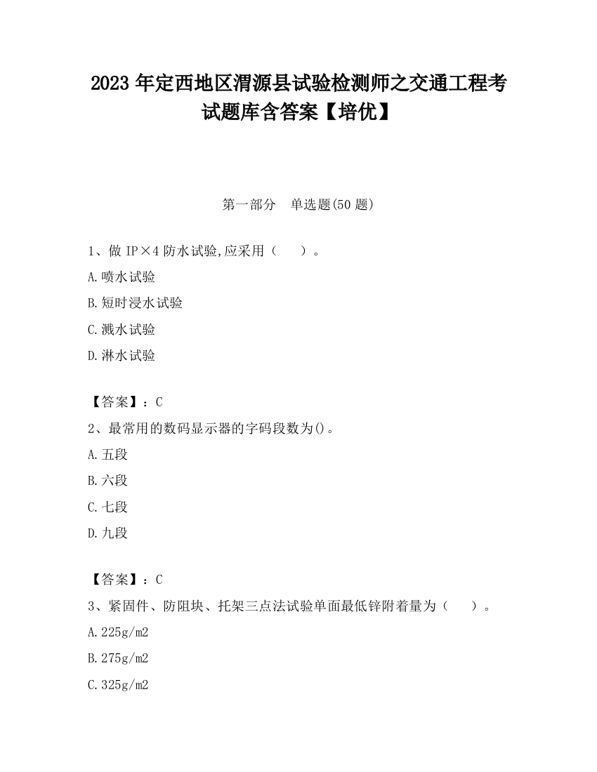 2023年定西地区渭源县试验检测师之交通工程考试题库含答案【培优】