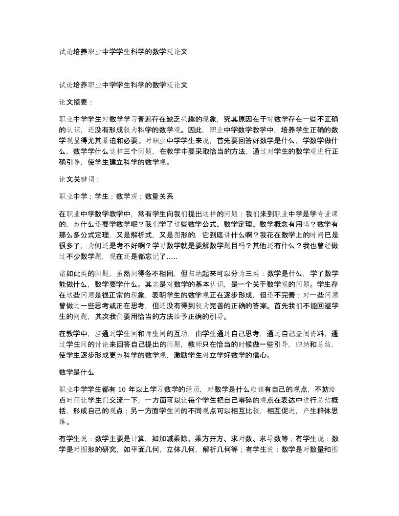 试论培养职业中学学生科学的数学观论文