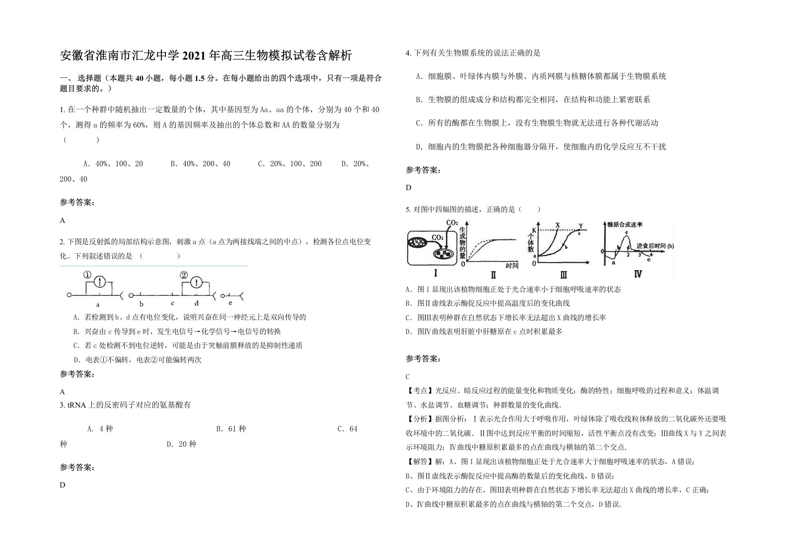 安徽省淮南市汇龙中学2021年高三生物模拟试卷含解析