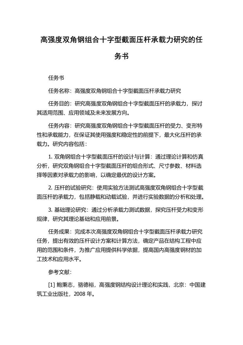 高强度双角钢组合十字型截面压杆承载力研究的任务书