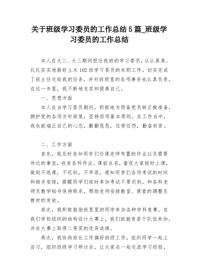 关于班级学习委员的工作总结5篇_班级学习委员的工作总结