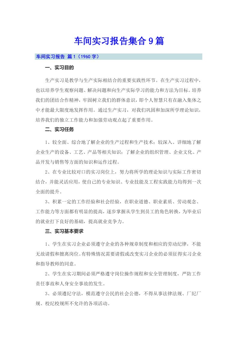 车间实习报告集合9篇