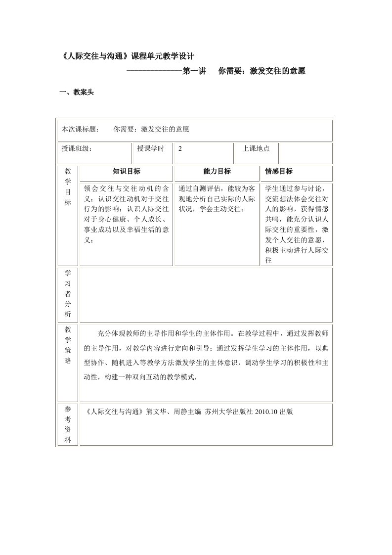 《人际交往与沟通》课程单元教学设计