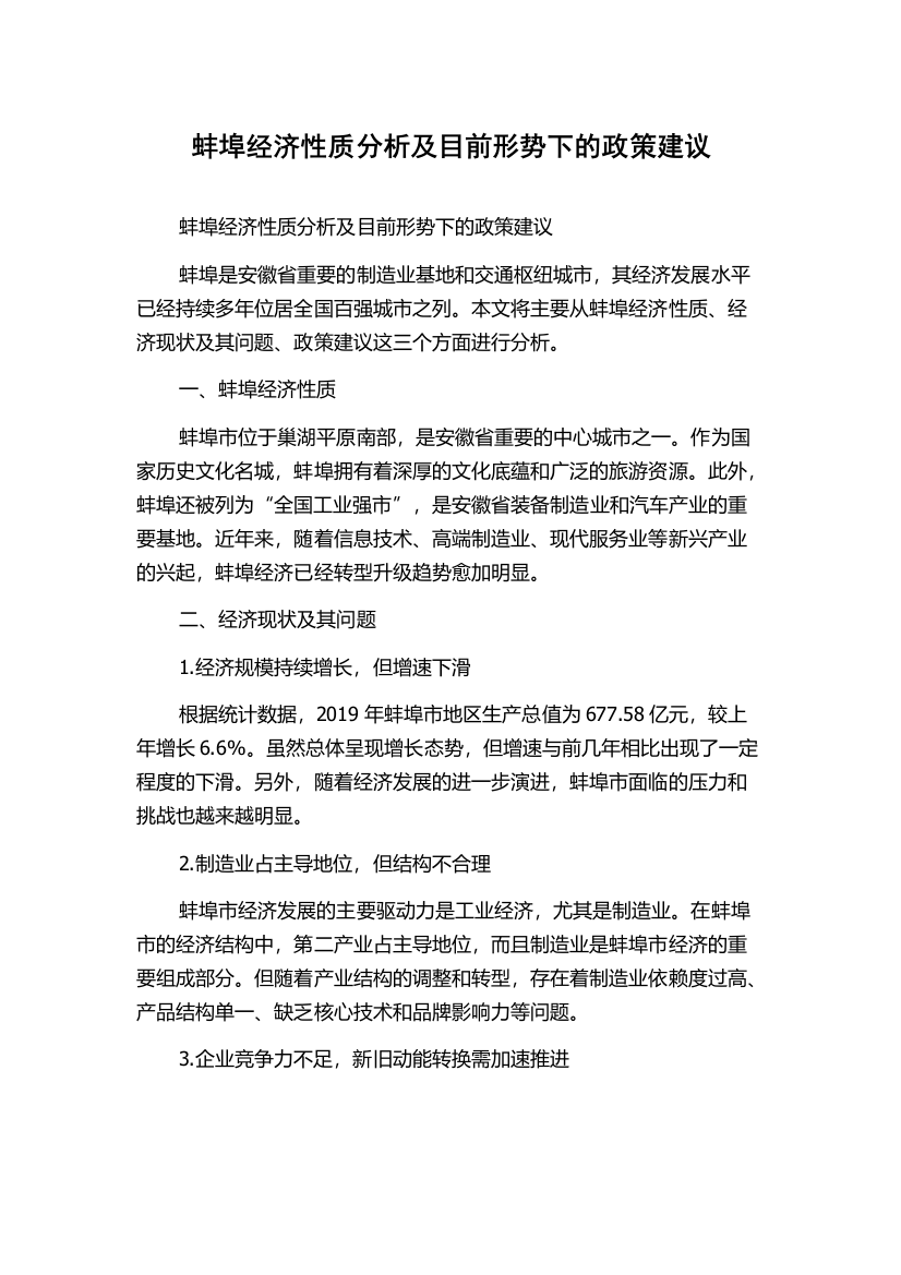 蚌埠经济性质分析及目前形势下的政策建议