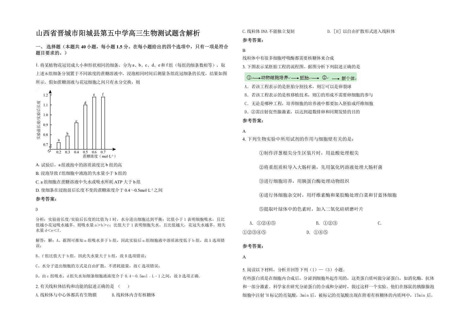 山西省晋城市阳城县第五中学高三生物测试题含解析