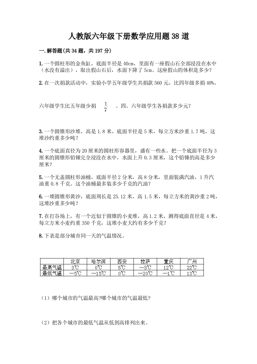 人教版六年级下册数学应用题38道(考试直接用)