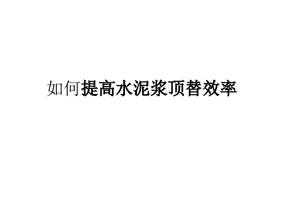 如何提高水泥浆顶替效率