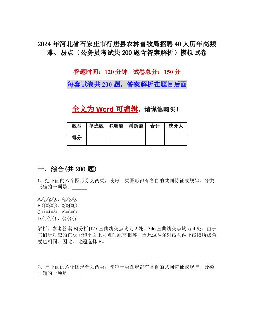 2024年河北省石家庄市行唐县农林畜牧局招聘40人历年高频难、易点（公务员考试共200题含答案解析）模拟试卷