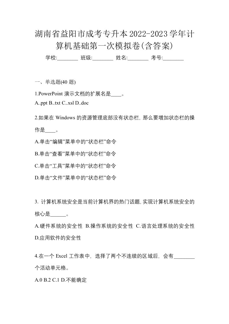 湖南省益阳市成考专升本2022-2023学年计算机基础第一次模拟卷含答案