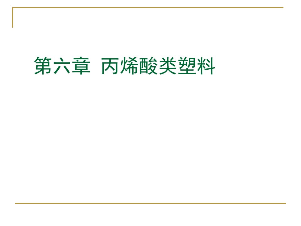 第6章聚甲基丙烯酸酯类塑料研究