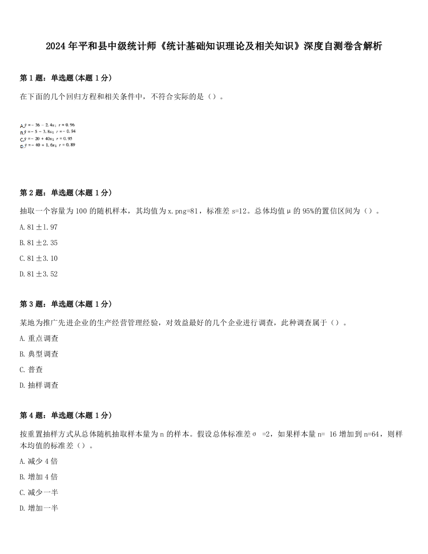 2024年平和县中级统计师《统计基础知识理论及相关知识》深度自测卷含解析