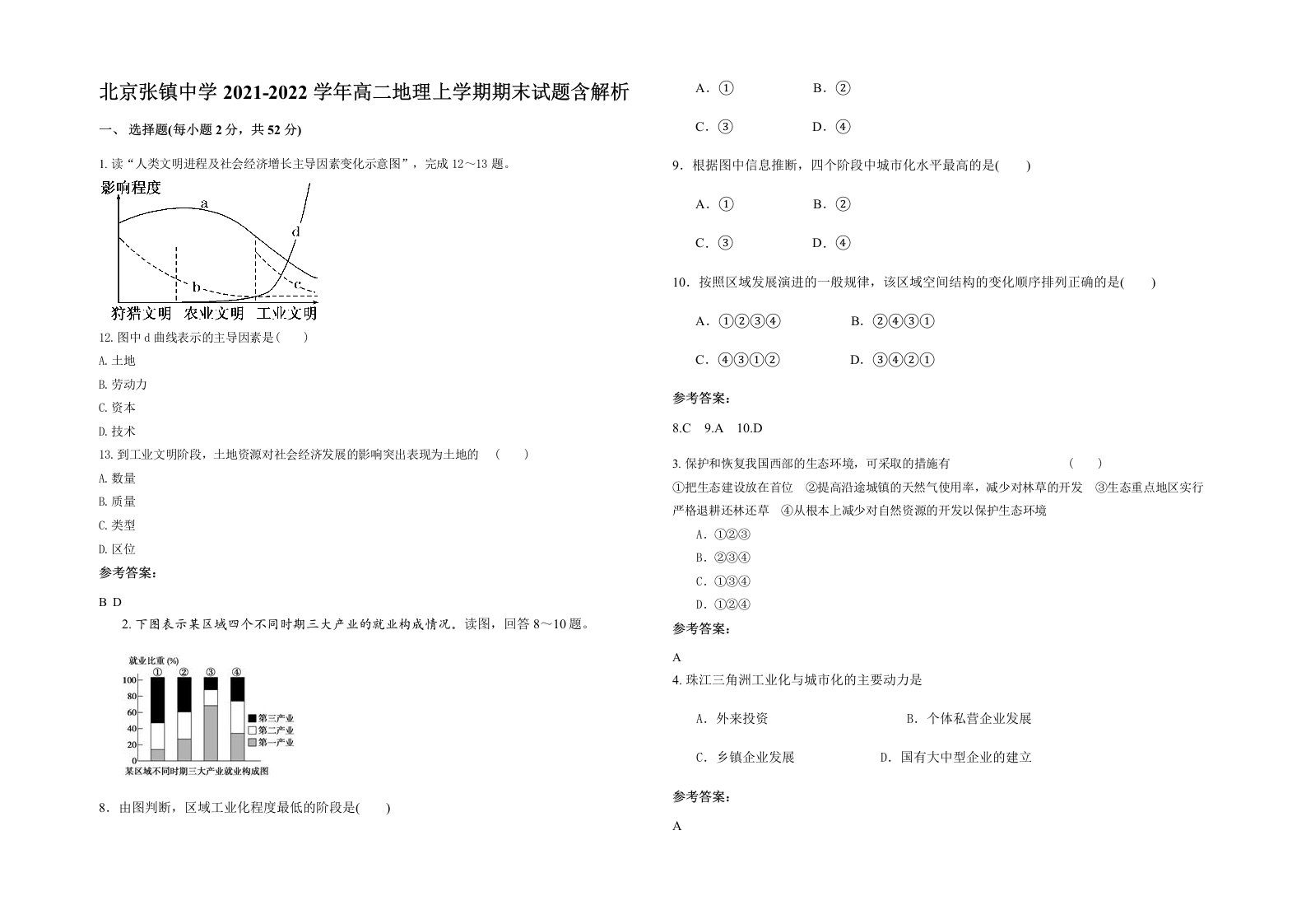 北京张镇中学2021-2022学年高二地理上学期期末试题含解析