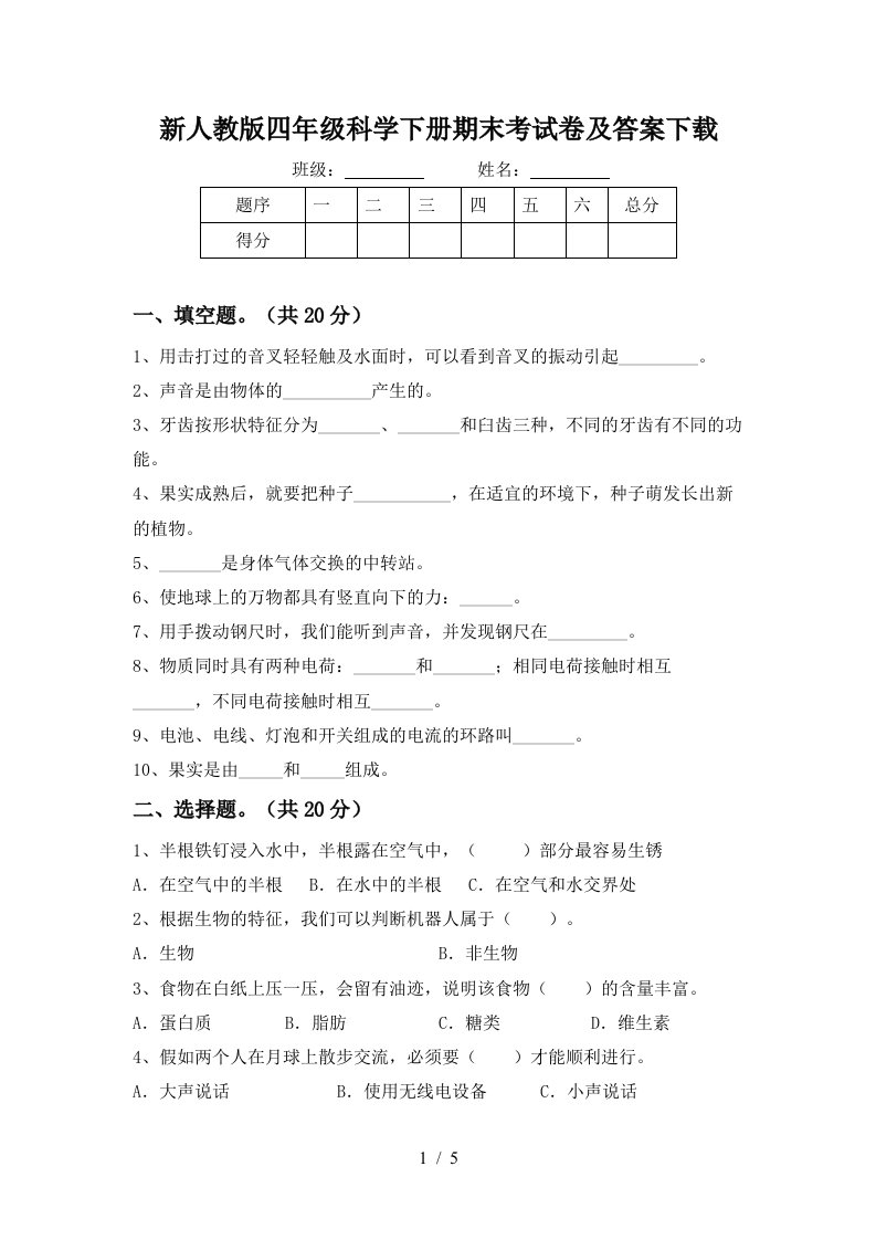 新人教版四年级科学下册期末考试卷及答案下载