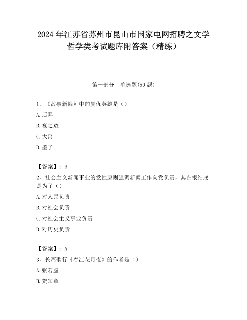 2024年江苏省苏州市昆山市国家电网招聘之文学哲学类考试题库附答案（精练）