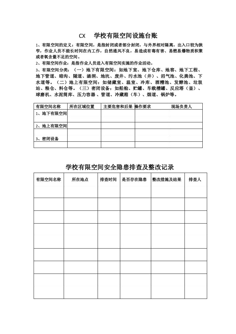 学校有限空间设施台账及排查记录