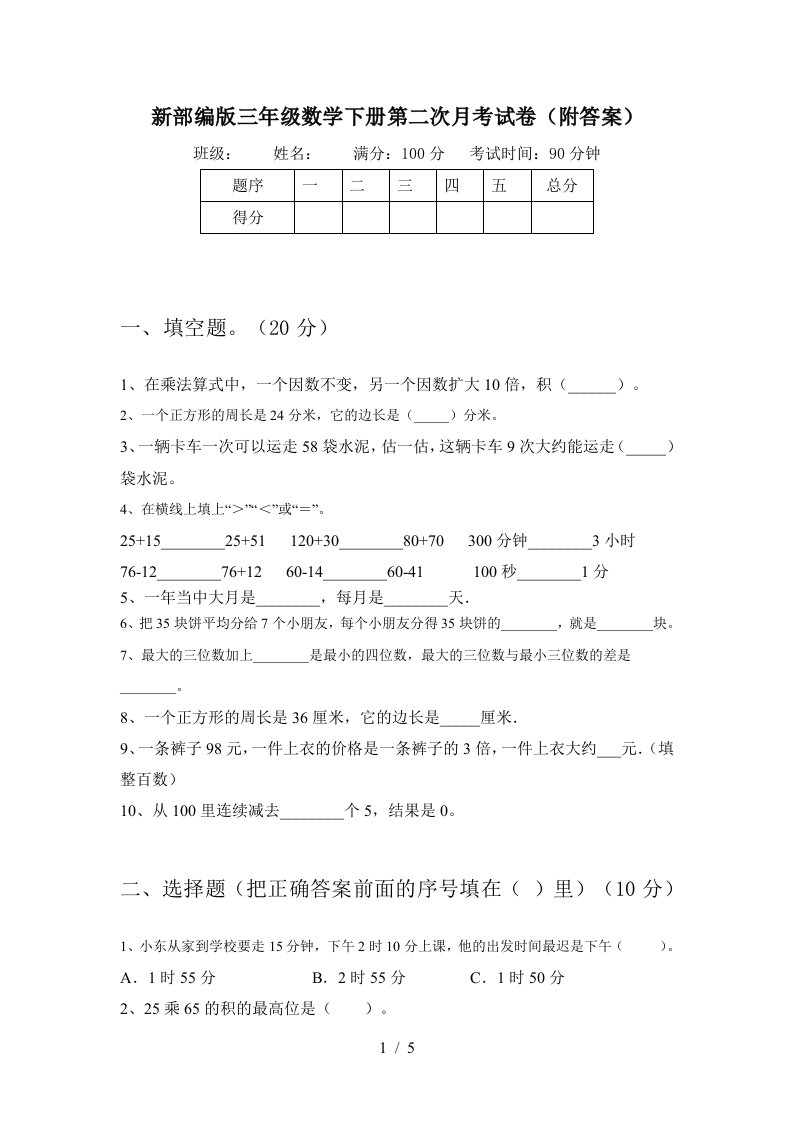 新部编版三年级数学下册第二次月考试卷附答案