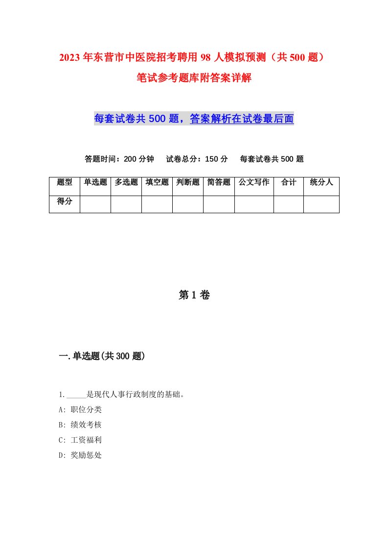 2023年东营市中医院招考聘用98人模拟预测共500题笔试参考题库附答案详解