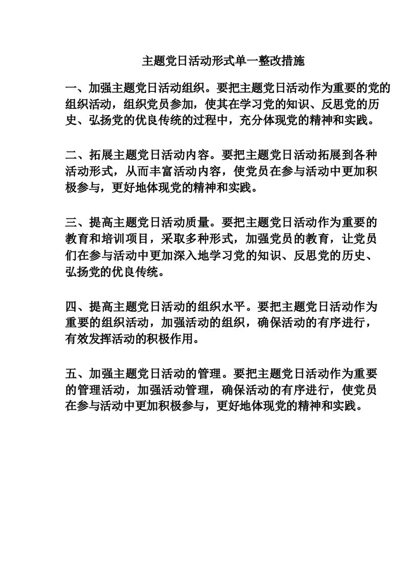 主题党日活动形式单一整改措施