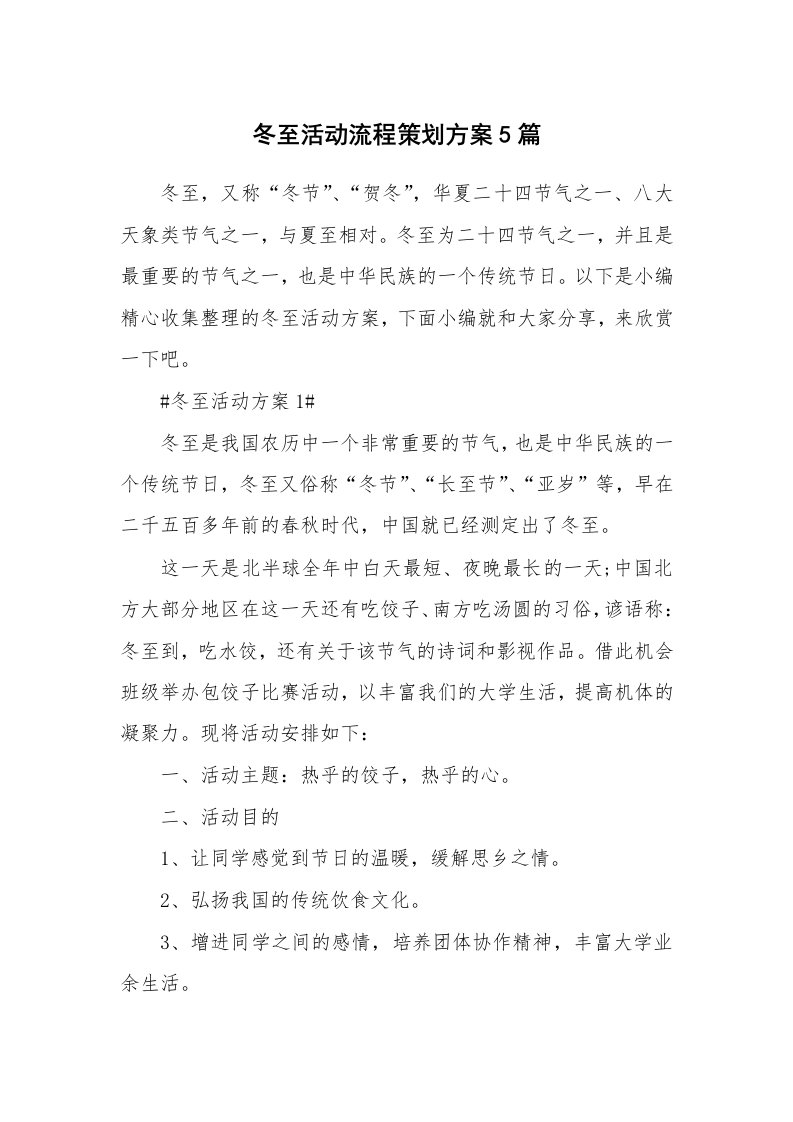 办公文秘_冬至活动流程策划方案5篇