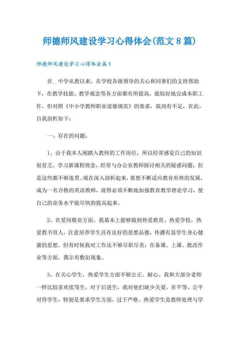 师德师风建设学习心得体会(范文8篇)