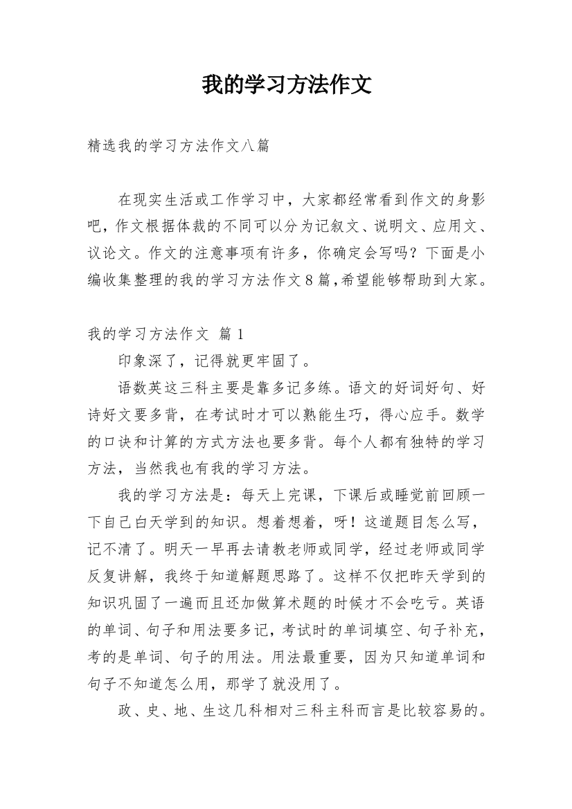 我的学习方法作文_147