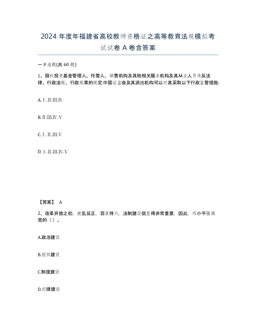 2024年度年福建省高校教师资格证之高等教育法规模拟考试试卷A卷含答案