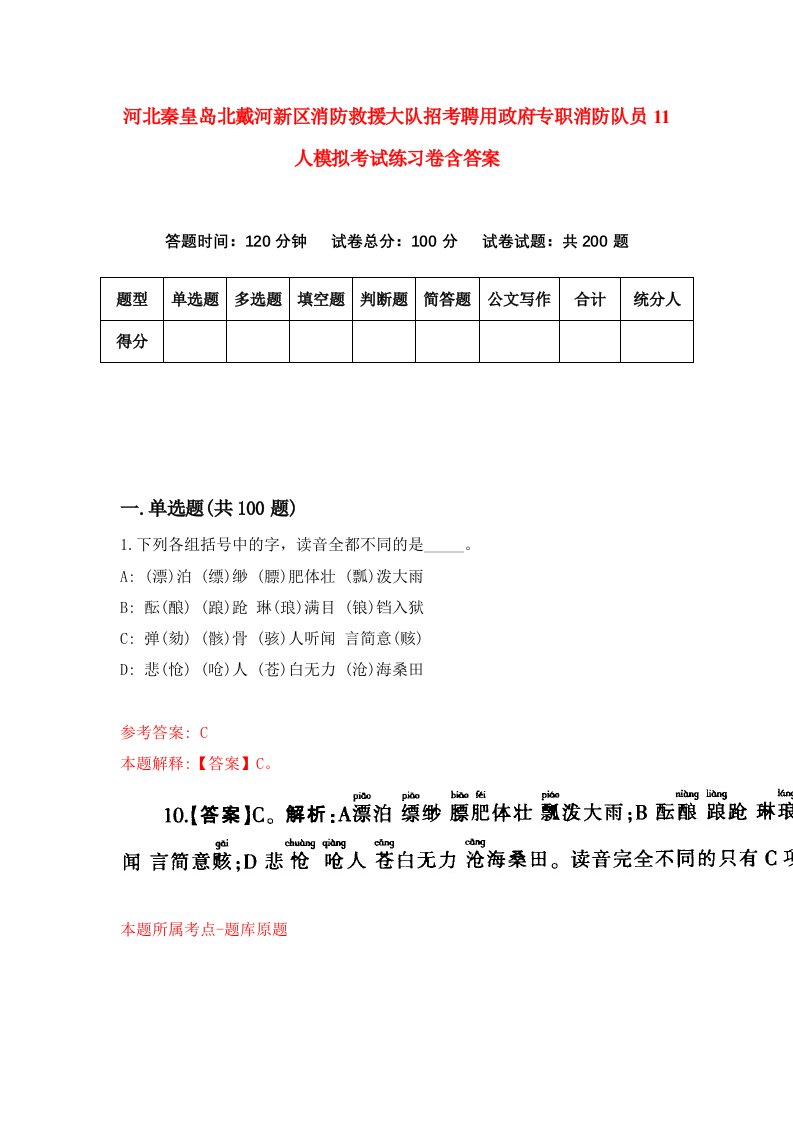 河北秦皇岛北戴河新区消防救援大队招考聘用政府专职消防队员11人模拟考试练习卷含答案第5卷