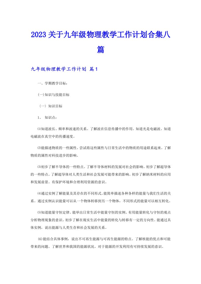 2023关于九年级物理教学工作计划合集八篇