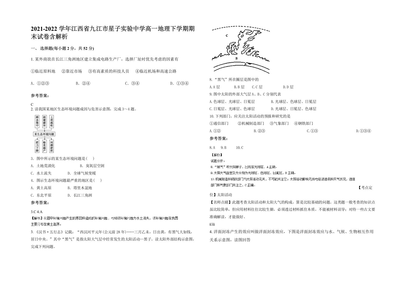 2021-2022学年江西省九江市星子实验中学高一地理下学期期末试卷含解析