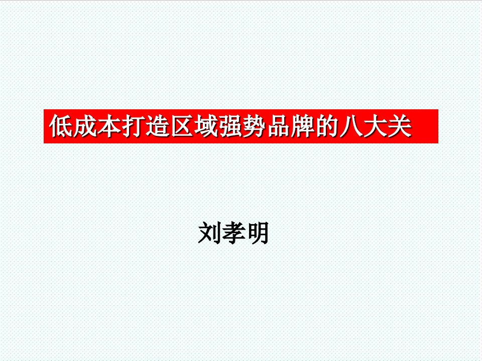 品牌管理-低成本打造区域强势品牌的八大关大纲