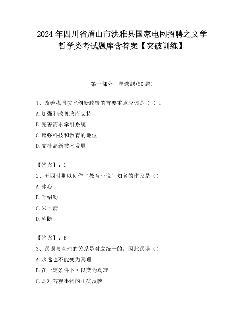 2024年四川省眉山市洪雅县国家电网招聘之文学哲学类考试题库含答案【突破训练】