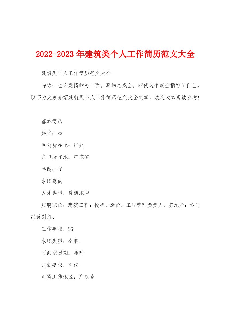 2022-2023年建筑类个人工作简历范文大全