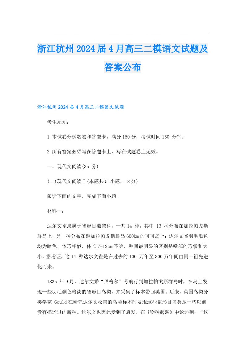 浙江杭州2024届4月高三二模语文试题及答案公布